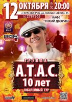 Группа «А.Т.А.С.» «10 лет Юбилейный тур» г. Красноярск 12 октября 2019 года
