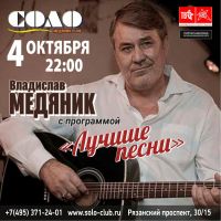 Слава Медяник с программой «Лучшие песни» г.Москва 4 октября 2019 года