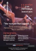 Вечер жанровой музыки «Не только Высоцкий...» 11 октября 2019 года