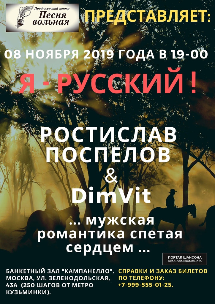 Ростислав Поспелов & DimVit 8 ноября 2019 года