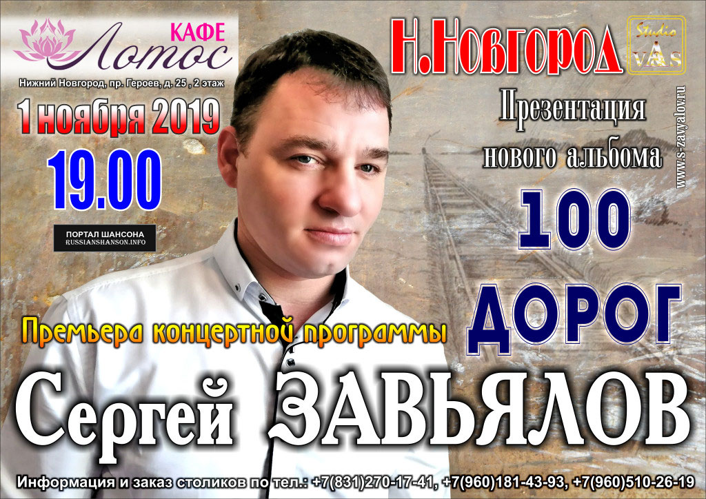 Сергей Завьялов презентация альбома «100 дорог» 1 ноября 2019 года