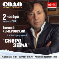 Евгений Кемеровский с программой «Скоро зима» 2 ноября 2019 года