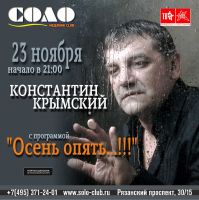 Константин Крымский с программой «Осень опять!» 23 ноября 2019 года