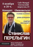 Станислав Перелыгин. Концерт «Любоваться» 8 ноября 2019 года