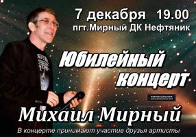 Михаил Мирный «Юбилейный концерт» 7 декабря 2019 года