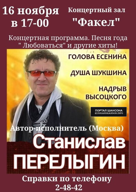 Станислав Перелыгин. Концертная программа «Любоваться» 16 ноября 2019 года