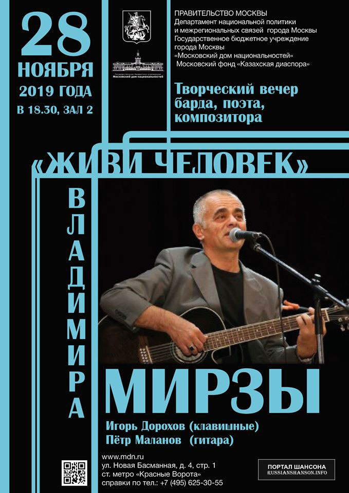 Владимир Мирза творческий вечер «Живи человек» 28 ноября 2019 года