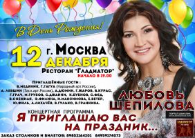 Любовь Шепилова «Концерт в День Рождения!» 12 декабря 2019 года