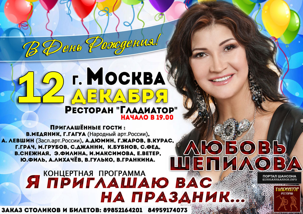 Любовь Шепилова «Концерт в День Рождения!» 12 декабря 2019 года