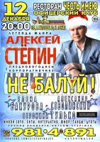Алексей Стёпин с программой «Не балуй!» 12 декабря 2019 года