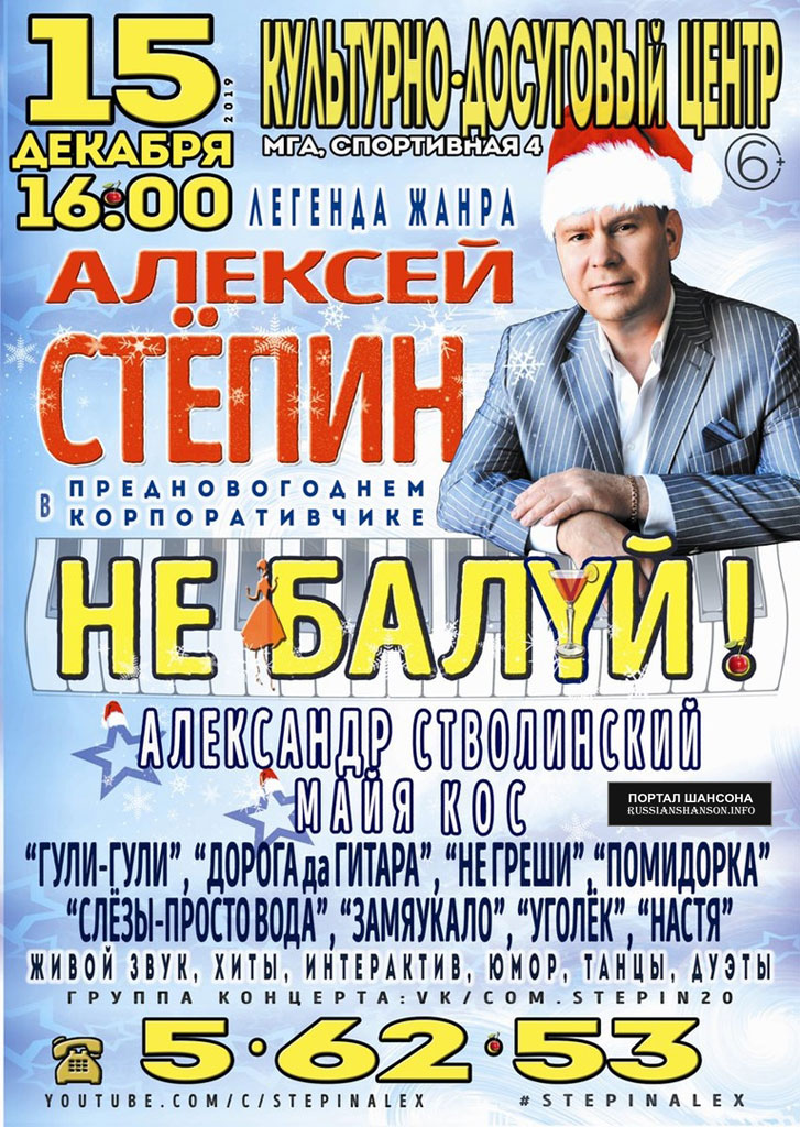 Алексей Стёпин с программой «Не балуй!» 15 декабря 2019 года