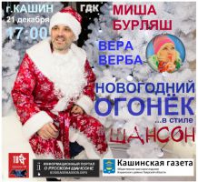 Михаил Бурляш и Вера Верба «Новогодний огонёк в стиле шансон» г.Кашин 21 декабря 2019 года