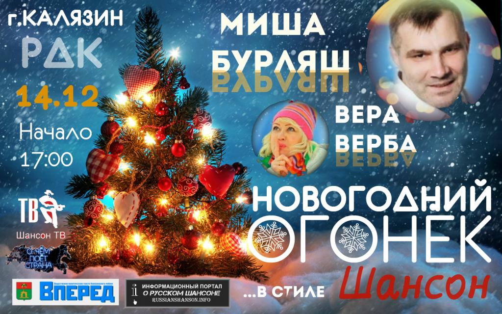 Михаил Бурляш и Вера Верба «Новогодний огонёк в стиле шансон» г.Калязин 14 декабря 2019 года