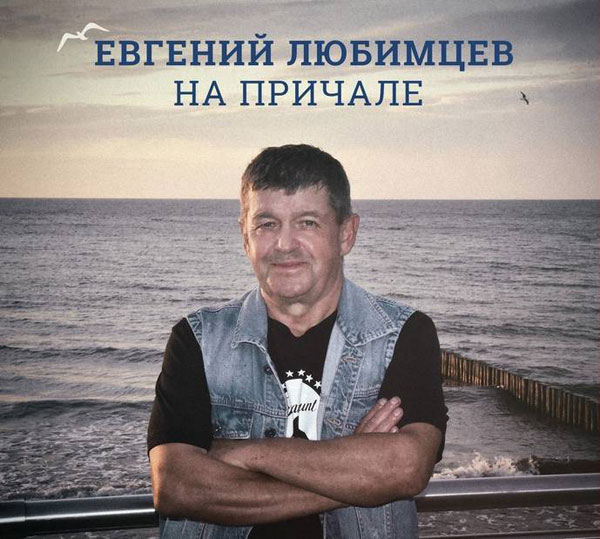 Евгений Любимцев выпустил новый диск «На причале» 7 декабря 2019 года