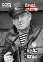Евгений Любимцев выпустил второй песенный сборник «Нас ЧеКа накрыла» 2019 15 декабря 2019 года