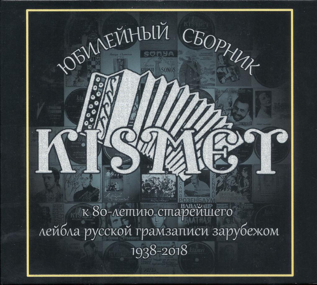 Юбилейный сборник «KISMET Records» к 80-летию лейбла русской грамзаписи зарубежом 1938-2018 18 декабря 2019 года