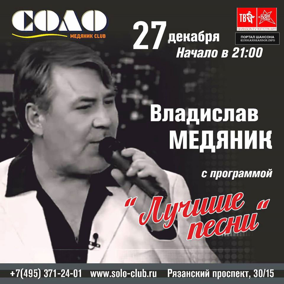 Владислав Медяник с программой «Лучшие песни» 27 декабря 2019 года