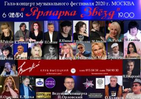 Гала-концерт музыкального фестиваля «Ярмарка звезд - 2020» 6 января 2020 года