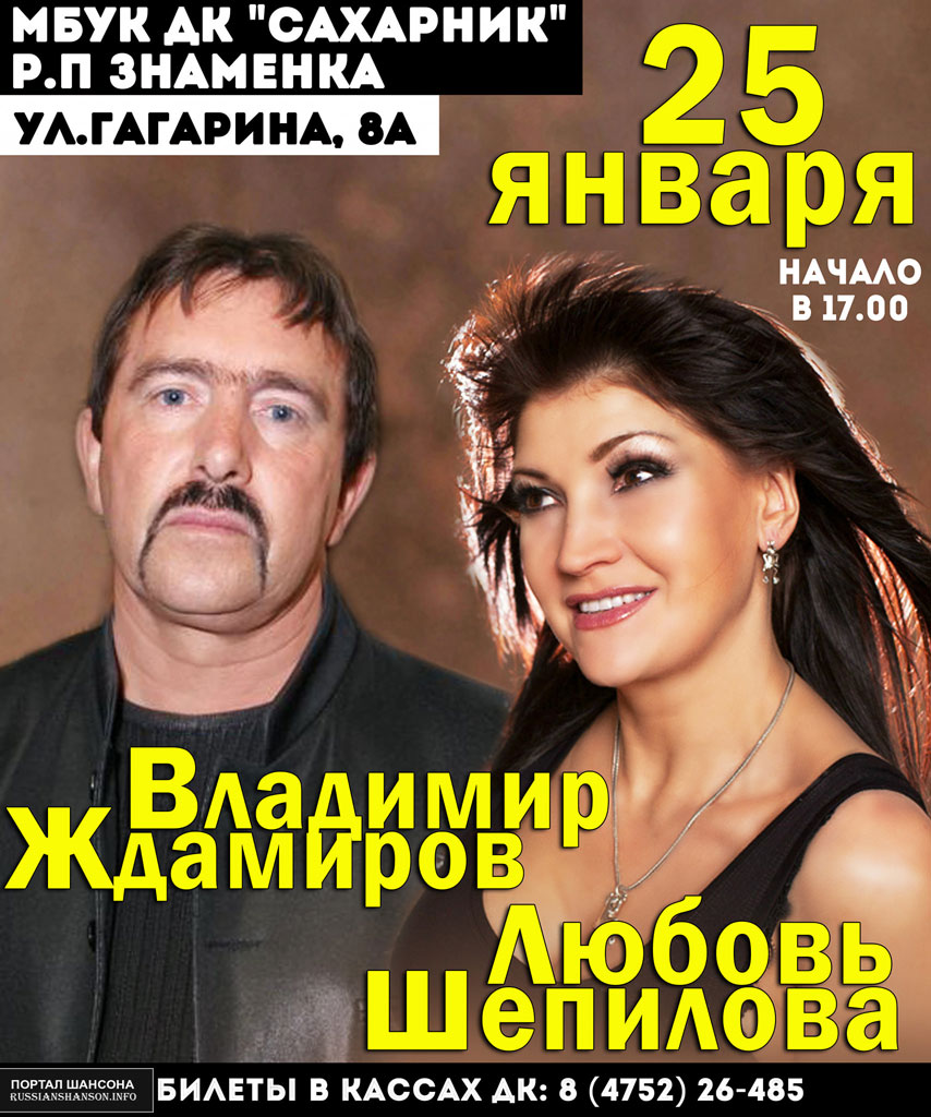 Владимир Ждамиров и Любовь Шепилова 25 января 2020 года