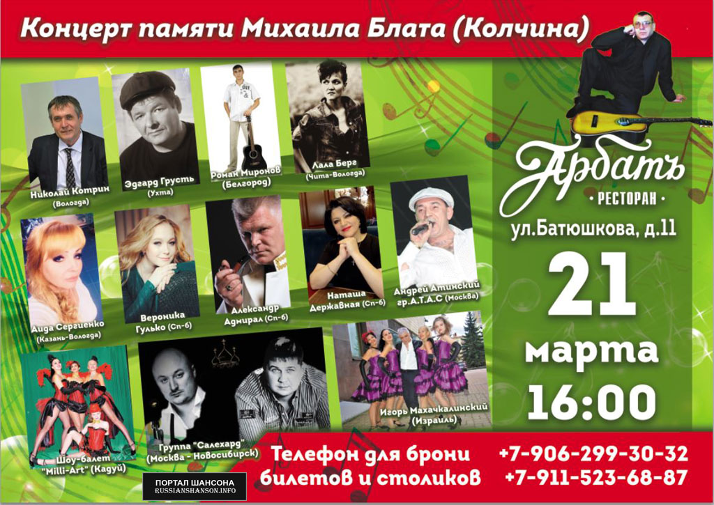 Концерт памяти Михаила Блата (Колчина) 21 марта 2020 года