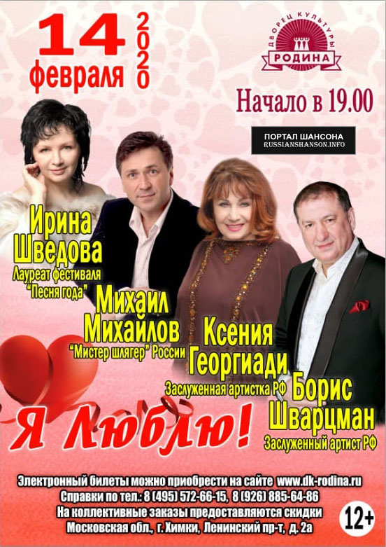 Концерт ко дню влюбленных «Я люблю!» 14 февраля 2020 года