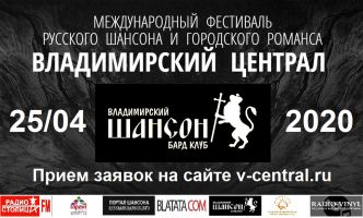 6-й Международный фестиваль русского шансона и городского романса "ВЛАДИМИРСКИЙ ЦЕНТРАЛ" 25 апреля 2020 года