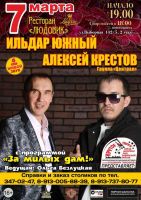 Ильдар Южный и Алексей Крестов с программой «За милых дам!» 7 марта 2020 года