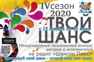 IV  ћеждународный музыкальный интернет конкурс "“вой Ўанс" 2020 на радио "Ўансон ѕлюс" 15 ¤нвар¤ 2020 года