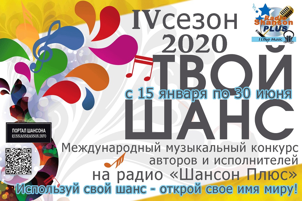 IV  Международный музыкальный интернет конкурс "Твой Шанс" 2020 на радио "Шансон Плюс" 15 января 2020 года
