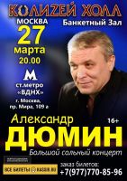Александр Дюмин «Большой сольный концерт» г.Москва 27 марта 2020 года