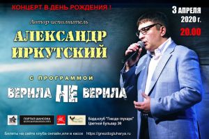 Александр Иркутский с программой «Верила не верила» 3 апреля 2020 года