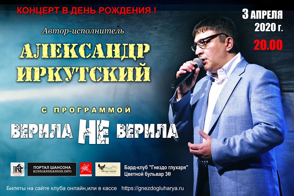 Александр Иркутский с программой «Верила не верила» 3 апреля 2020 года