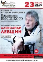 Александр Левшин «Концерт ко Дню Рождения Владимира Высоцкого» 23 января 2020 года
