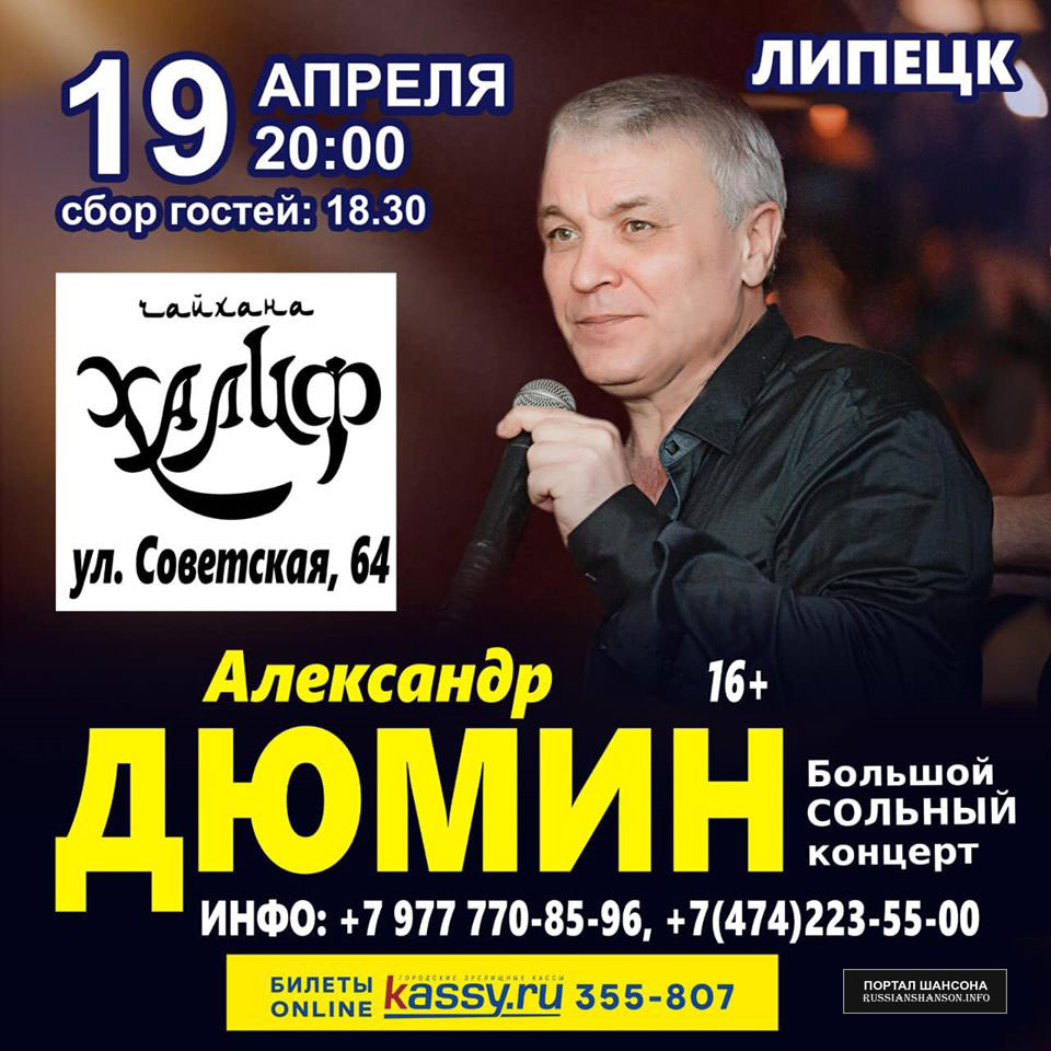 Александр Дюмин «Большой Юбилейный концерт» г.Липецк 19 апреля 2020 года