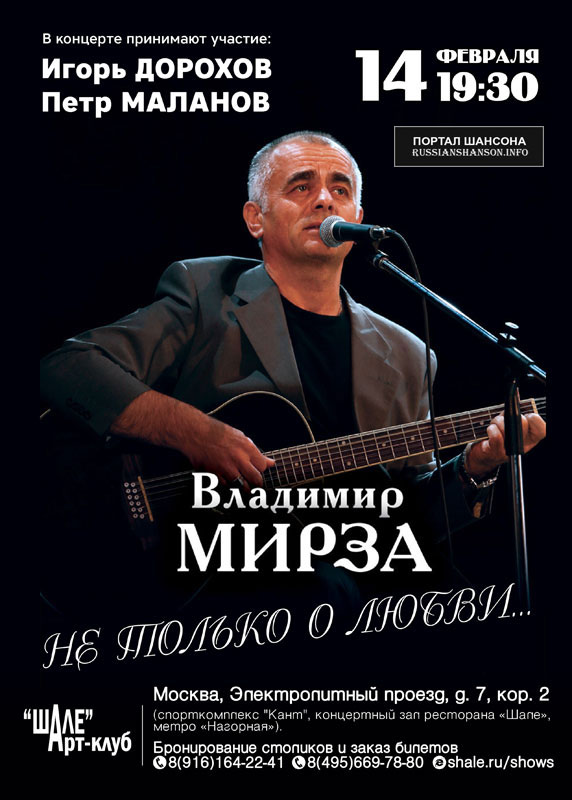 Владимир Мирза «Не только о любви» 14 февраля 2020 года