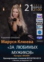 Маруся Клюева с программой «За любимых мужиков» 21 февраля 2020 года