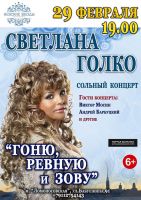 Светлана Голко. Сольный концерт «Гоню, ревную и зову» 29 февраля 2020 года