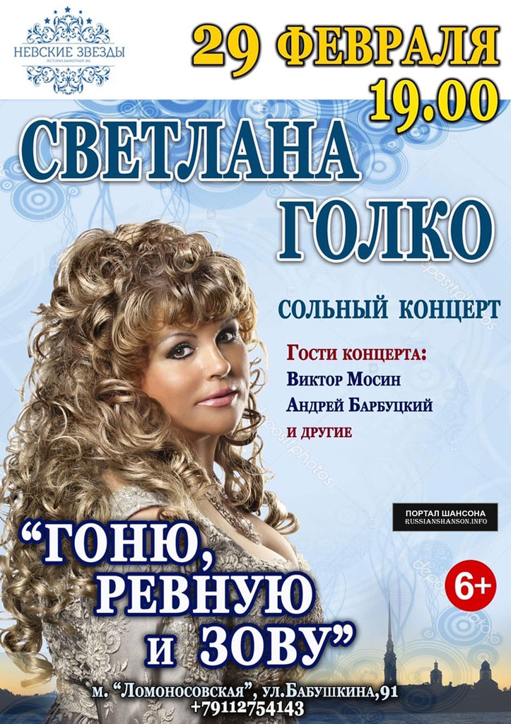 Светлана Голко. Сольный концерт «Гоню, ревную и зову» 29 февраля 2020 года