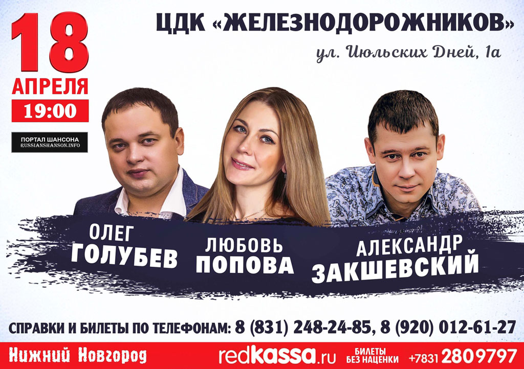 Олег Голубев, Ольга Попова, Александр Закшевский г.Нижний Новгород 18 апреля 2020 года