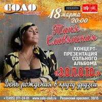 Таня Славянская «Концерт-презентация нового альбома З.О.Л.О.Т.О.» 18 марта 2020 года