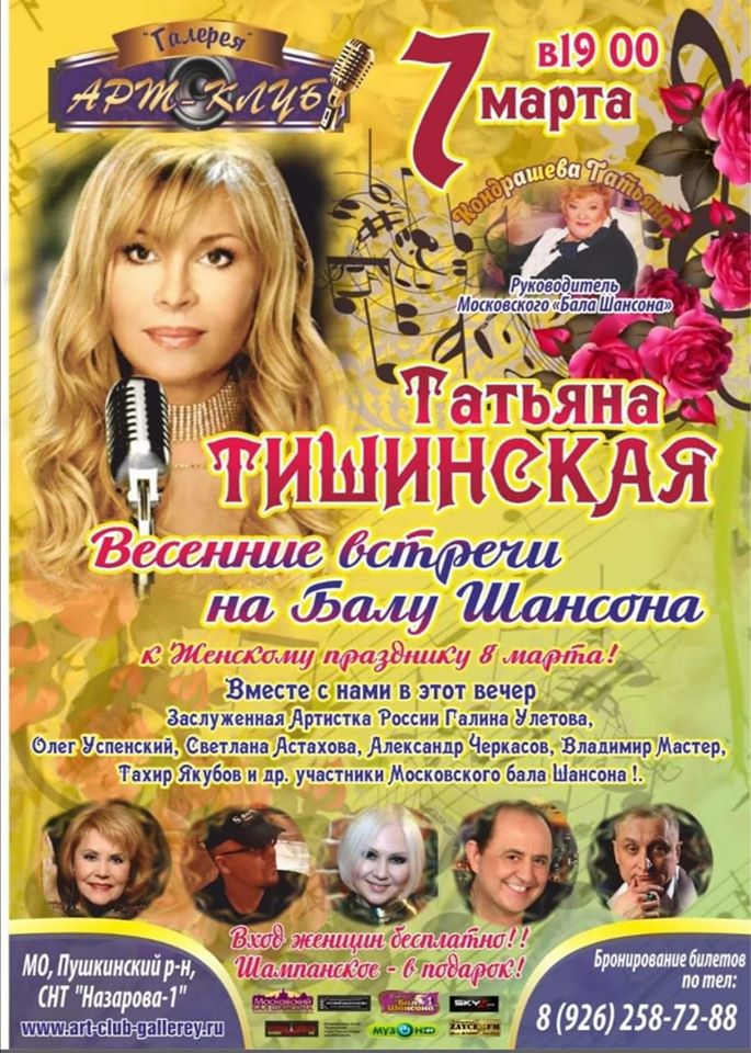 Татьяна Тишинская «Весенние встречи на Балу Шансона» 7 марта 2020 года