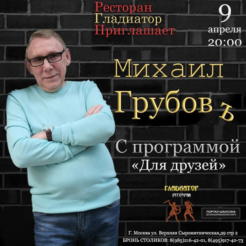 Михаил Грубовъ с программой «Для друзей» 9 апреля 2020 года