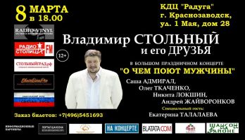 Владимир Стольный с программой «О чем поют мужчины» 8 марта 2020 года