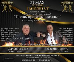 Валерий Копоть и Сергей Какенов с программой «Песни прожитые жизнью» 31 мая 2020 года