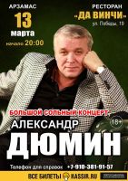 Александр Дюмин «Большой сольный концерт» г. Арзамас 13 марта 2020 года