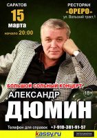 Александр Дюмин «Большой сольный концерт» г. Саратов 15 марта 2020 года