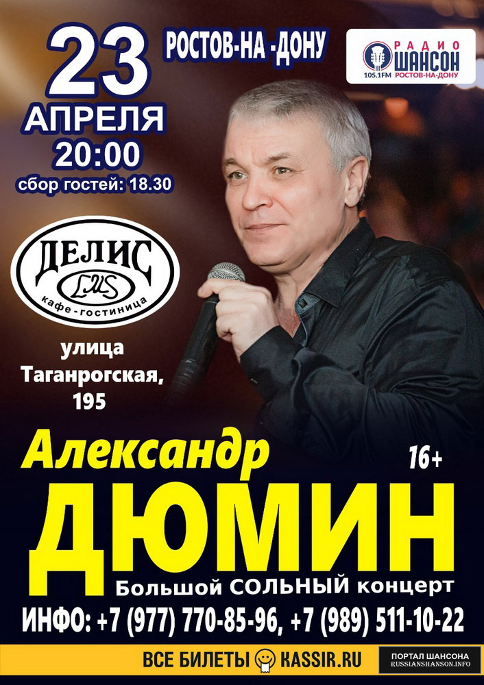 Александр Дюмин «Большой сольный концерт» г. Ростов-на-Дону 23 апреля 2020 года