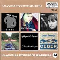 Студия «Ночное такси» выпустила 14-й сборник MP3 «Классика русского шансона» 2020 28 февраля 2020 года
