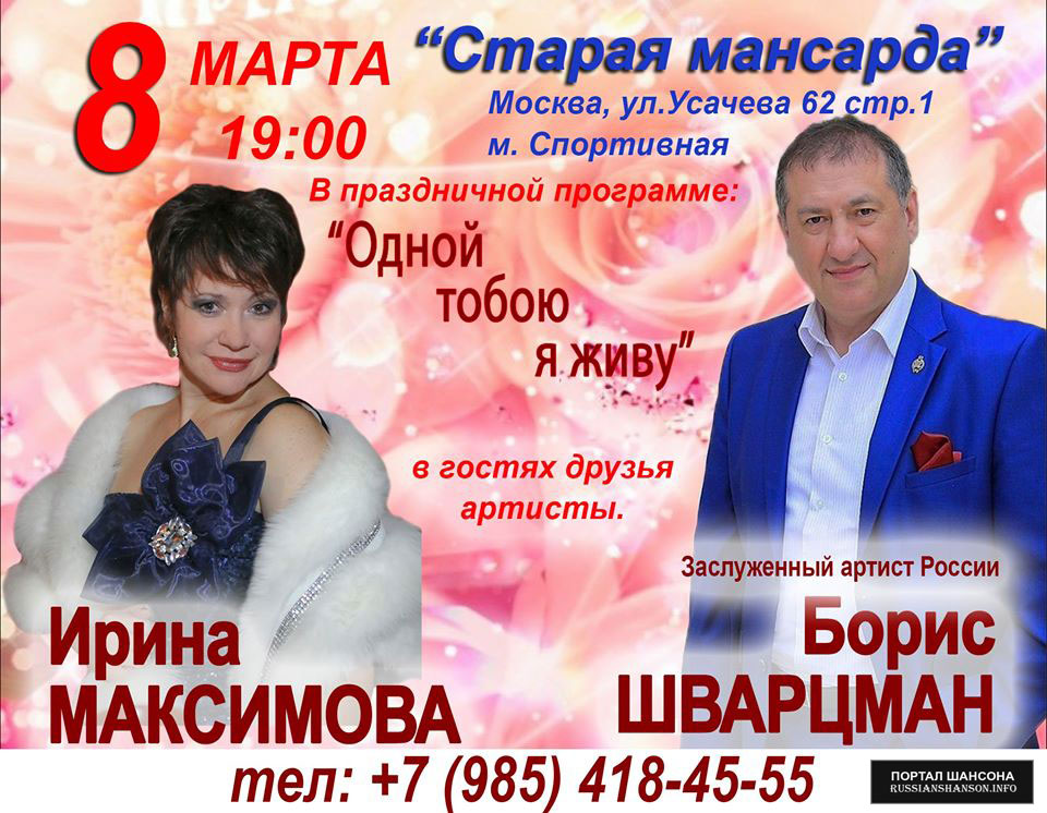 Ирина Максимова и Борис Шварцман в программе «Одной тобой я живу» 8 марта 2020 года
