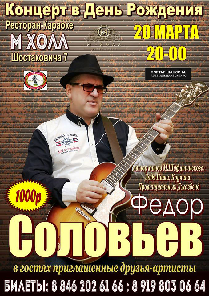 Федор Соловьев «Концерт в День Рождения!» 20 марта 2020 года